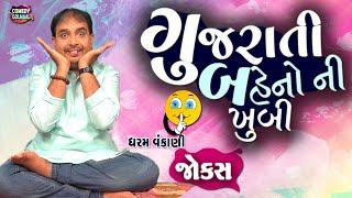 ગુજરાતી બેહનો ની ખૂબી | Gujarati jokes video | Dharam Vankani | Comedy Golmaal