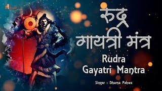 Rudra Gayatri Mantra | Powerful Shiva Mantra | प्रत्येक सोमवार को करे शिव गायत्री का जप #shivmala