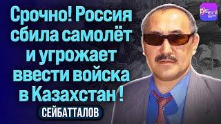 ️Сейтбатталов | СРОЧНО! РОССИЯ СБИЛА САМОЛЁТ И УГРОЖАЕТ ВВЕСТИ ВОЙСКА В КАЗАХСТАН