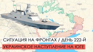 Война. 222-й день. Ситуация на фронтах. Украинское наступление на Юге.