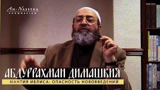 Абдуррахман Димашкия | Мантия Иблиса: Опасность нововведений