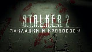 STALKER 2: Закладки и кровососы (Переозвучка трейлера)