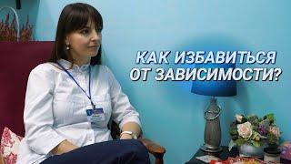 ЗАВИСИМОСТЬ. Болезнь или выбор? Где искать помощь? || Интервью с врачом реабилитационного центра