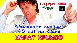 Марат Крымов - Юбилейный концерт 40 лет на сцене / 23 февраля 2023