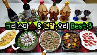 크리스마스 & 연말에 하면 손님들에게 인기폭발! 넘나쉽고 고급진 초대요리 BEST 3와 꿀템추천!