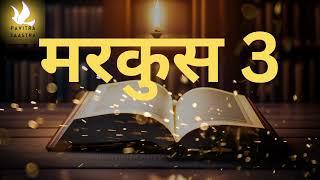 मरकुस अध्याय 3 Hindi audio bible New Testament | Hindi bible audiobook New Testament #mark #bible