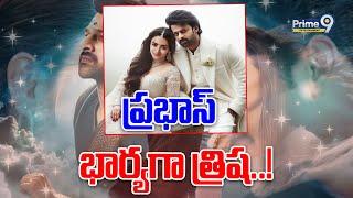 ప్రభాస్ భార్యగా త్రిష..! | Prabhas Trisha Wife And Husband | Prabhas | Prime9 Entertainment