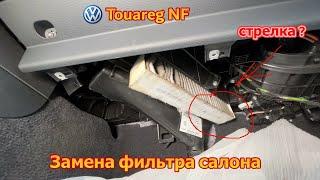 VW Touareg NF / FL - замена фильтра салона , направление стрелки