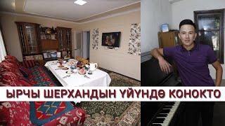 Ырчы Шерхандын ата-энеси белек кылган үйүндө конокто