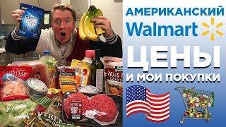 АМЕРИКАНСКИЙ МАГАЗИН WALMART, ЦЕНЫ НА ПРОДУКТЫ США