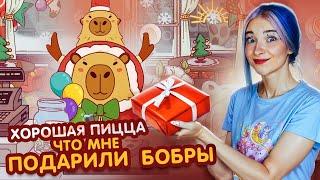 ПОДАРКИ от ЗВЕРЕЙ на НОВЫЙ ГОД! ►Хорошая пицца, Отличная пицца #69