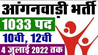 आंगनवाड़ी भर्ती 2022 || WCD Anganwadi Recruitment 2022 Rajasthan