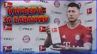 ЛОКОМОТИВ - БАВАРИЯ , ЛИГА ЧЕМПИОНОВ ВОЗВРАЩАЕТСЯ • КАРЬЕРА ЗА БАВАРИЮ В FIFA 21 #5