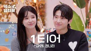 [덱스의 냉터뷰] 1티어 등장 권나라가 나라다.. l EP.26 권나라 편