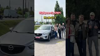 Підібрали  Mazda CX-5 2013р.в під КЛЮЧ   ️ (097) 771-98-00 #підбірпідключ #автопідбір