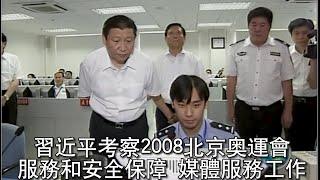 习近平考察2008北京奥运会服务和安全保障 媒体服务工作2008 08 02