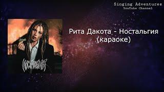 Рита Дакота - Ностальгия | караоке (минусовка)