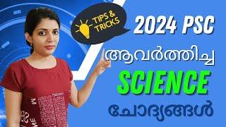 Science 2024 psc questions for LDC exams കോഡിലൂടെ || Sruthys learning square | LDC 2024