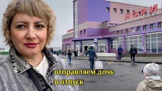 Норильск/Я отпускаю дочь одну в отпускЛето было не долгимАэропорт