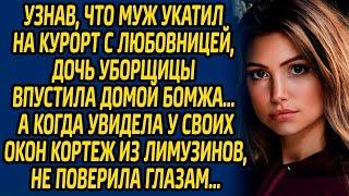 Узнав, что муж укатил на курорт с любовницей, дочь уборщицы впустила домой бомжа, а когда увиде