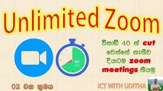 Free Unlimited Zoom Meetings - Method 2 | නොමිලේ අතිතරම් සූම් මීටින් - දෙවන ක්‍රමය