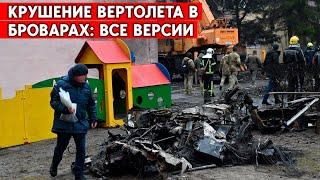 Неисправность, ошибка пилота или диверсия? Крушение вертолета в Броварах, все версии.