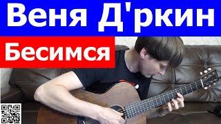 Веня Дркин - Бесимся аккорды  кавер табы как играть на гитаре | pro-gitaru.ru