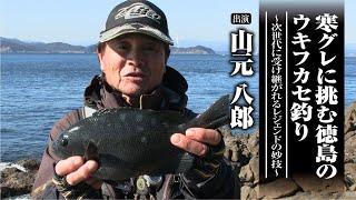 #604 寒グレに挑む徳島のウキフカセ釣り～次世代に受け継がれるレジェンドの妙技～