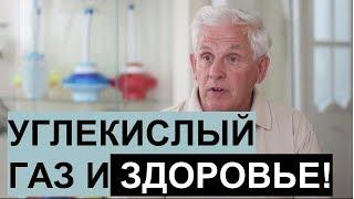 Углекислый газ в организме | инженер, разработчик дыхательного тренажера "Самоздрав" В. А. Гасенко