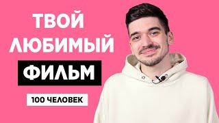 100 ЧЕЛОВЕК РАССКАЗЫВАЮТ ПРО СВОЙ ЛЮБИМЫЙ ФИЛЬМ | РЕАКЦИИ ЛЮДЕЙ