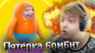 ПЯТЕРКА БОМБИТ В FALL GUYS: Ultimate Knockout (НАРЕЗКА СО СТРИМА ПЯТЕРКИ)