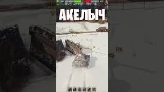  ПОПАЛСЯ С ДЕДУШКОЙ  world of tanks  wot  Акелыч