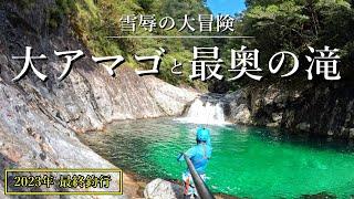 【断崖渓谷】最果ての滝壺に潜む大アマゴを釣り上げろ！2023年最後の渓流釣り…！