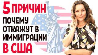 ИММИГРАЦИЯ В США 2021 - ПРИЧИНЫ ОТКАЗА, ДАЖЕ ЕСЛИ ВЫИГРАЛ ГРИН КАРТУ. ПЕРЕЕЗД В США - Адвокат в США