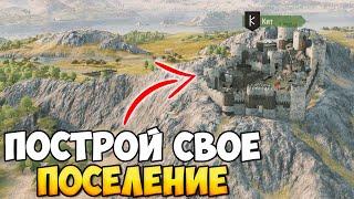 ПОСТРОЙ СОБСТВЕННОЕ ПОСЕЛЕНИЕ В BANNERLORD