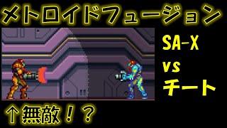 メトロイドフュージョン SA-X vs チート