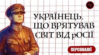 Українець, який врятував світ від росії