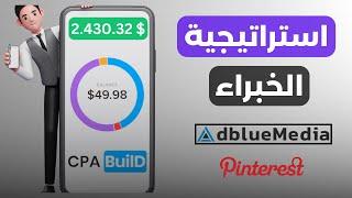 استراتيجية ترويج عروض CPA (الحلقة الاولى)