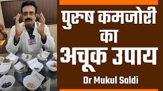 पुरुष कमजोरी का अचूक उपाय Dr  Mukul Saldi