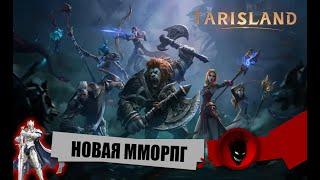 TARISLAND - НОВАЯ MMORPG - РЕЛИЗ