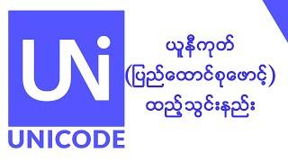 ယူနီကုတ်(ပြည်ထောင်စုဖောင့်)ထည့်သွင်းနည်း