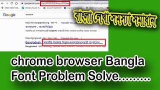 গুগল ক্রোমে বাংলা দেখা সমস্যার সমাধান।Bangla Font Problem on Chrome Browser।