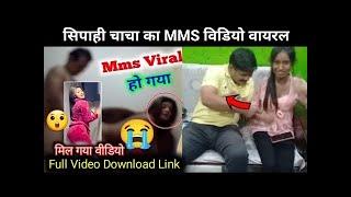 Sipahi chacha ka mms video hua viral ||