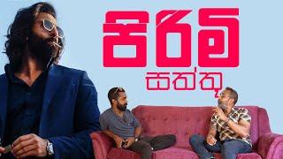 ඇනිමල් පිරිමිකම  - Freedom TV Podcast