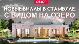 Современные виллы в рассрочку | Бююкчекмедже, Стамбул | Недвижимость в Турции | Проект #150