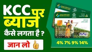 How is interest charged on KCC - Kisan Credit Card? Most farmers do not know these things. In easy language 