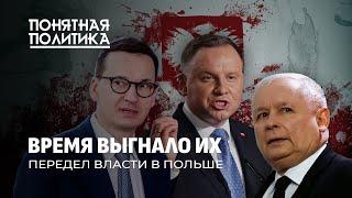 Оплеуха для Варшавы: падение ПиС. Передел власти, кумовство, коррупция, скандалы. Понятная политика