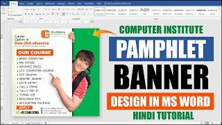 MS Word में Pamphlet Design करना सिखिएं | Computer Institute Pamphlet/Banner Design in MS Word