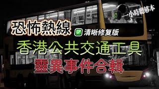 恐怖熱線清晰修復版 | 香港公共交通工具靈異事件合輯 | 86B巴士在馬騮山中途站見到紅衣女鬼 | 大尾督夜更巴士見到二樓坐滿後發現全部都是靈體 | 巴士驚現20多鬼魂 | 粵語廣東話