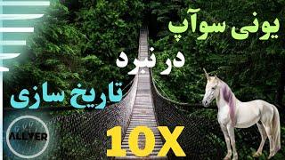 یونی سوآپ uni swap در نبرد برای تاریخ سازی!زودتر از بقیه بخر